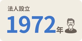 法人設立1972年