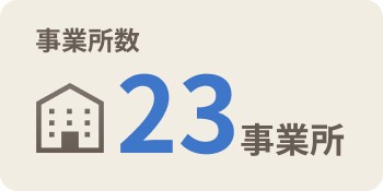 事業所数23事業所