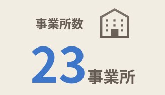 事業所数23事業所