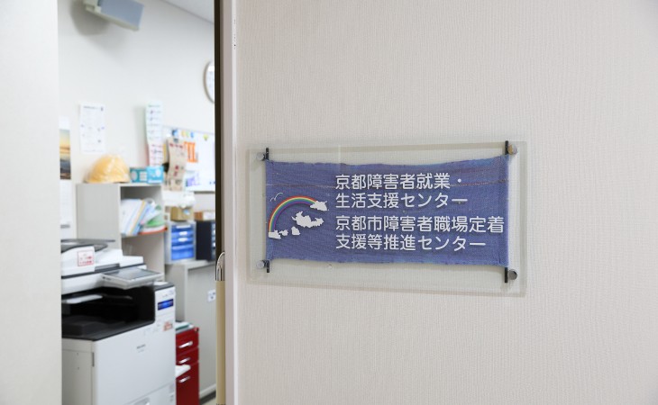 京都障害者就業・生活支援センター/京都市障害者職場定着支援等推進センター