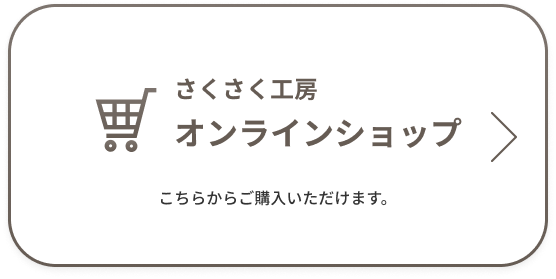 さくさく工房オンラインショップ