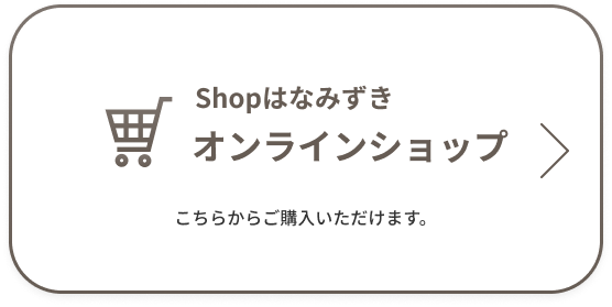 Shopはなみずきオンラインショップ