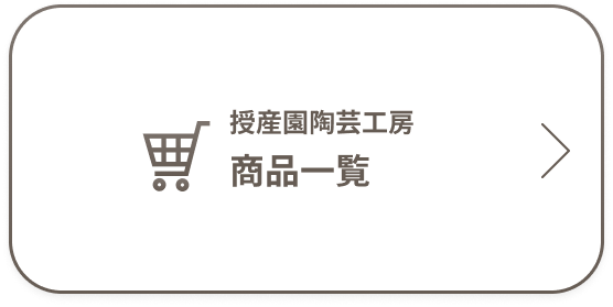 授産園陶芸工房商品一覧