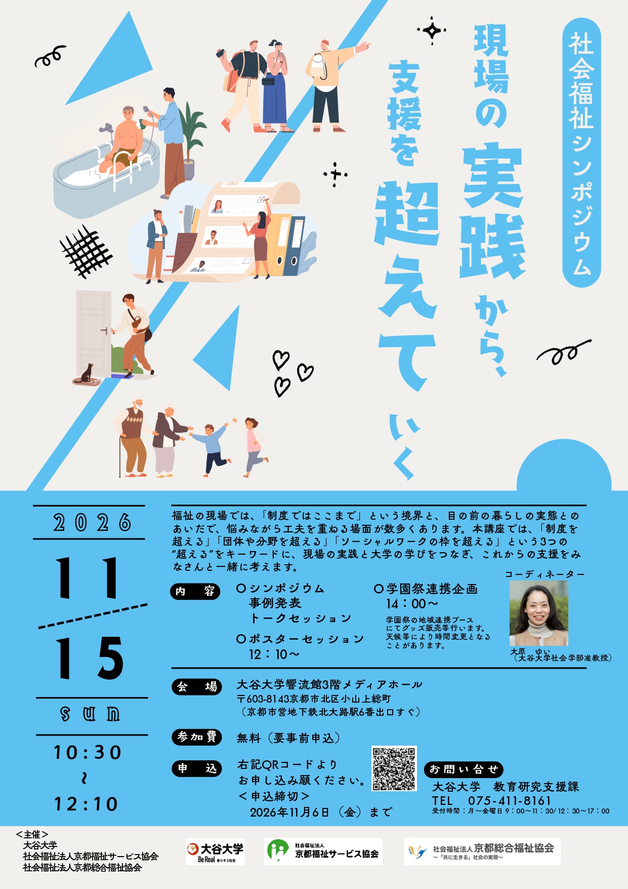 社会福祉シンポジウム「現場の実践から、支援を超えていく」チラシ