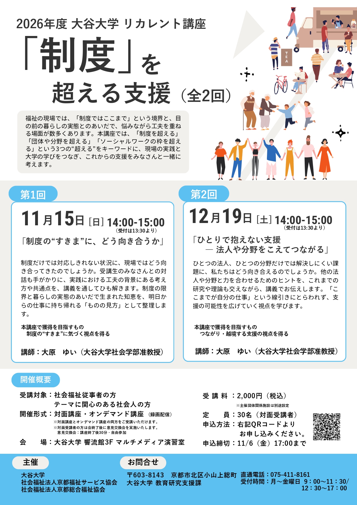 2026年度 大谷大学リカレント講座「『制度』を超える支援」チラシ