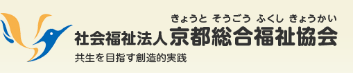 京都総合福祉協会 共生を目指す創造的実践